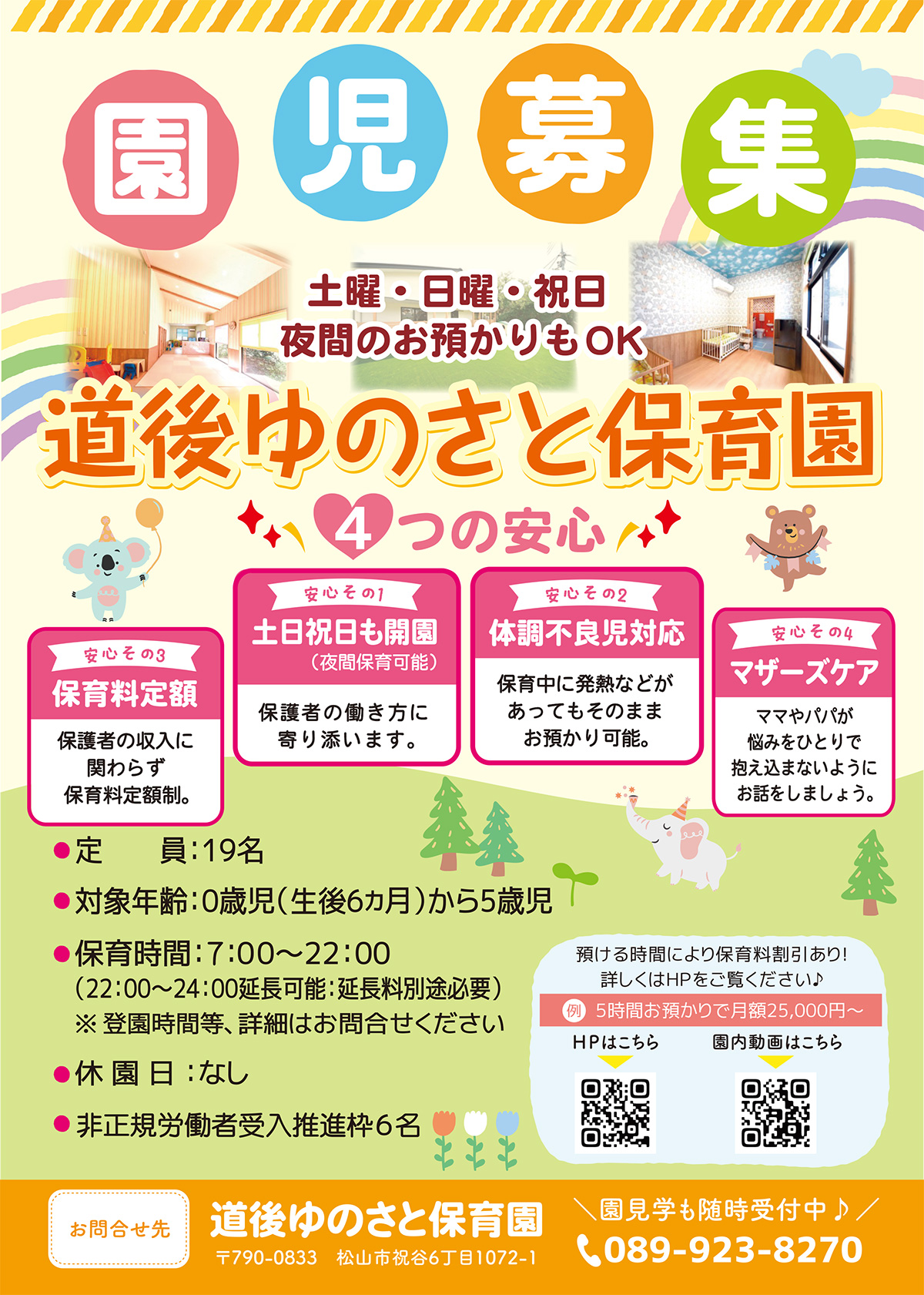 道後ゆのさと保育園