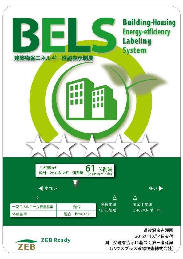 BELS認証で五つ星をいただきました。