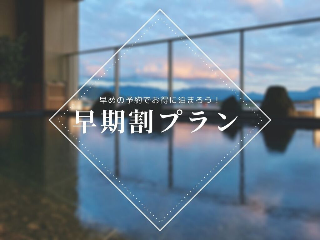 【早期55・朝食付き】早めの予約でオトクに泊まろう！