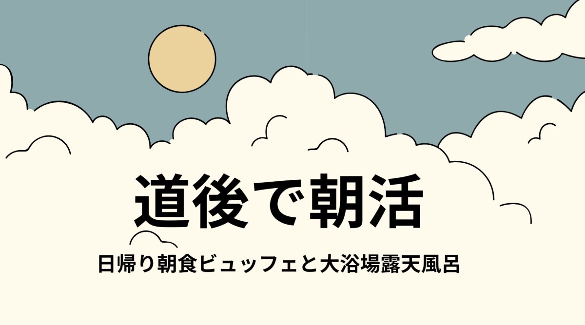 古湧園遥は朝活を応援します。
