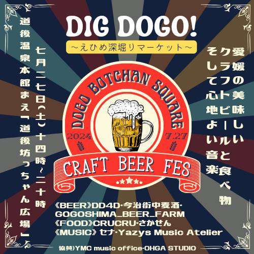 道後 坊っちゃん広場  CRAFT BEER FES 2024.7/27 Sat.