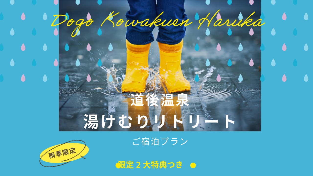 ＜公式サイト限定＞雨季の特別宿泊プラン「遥　湯けむりリトリート」