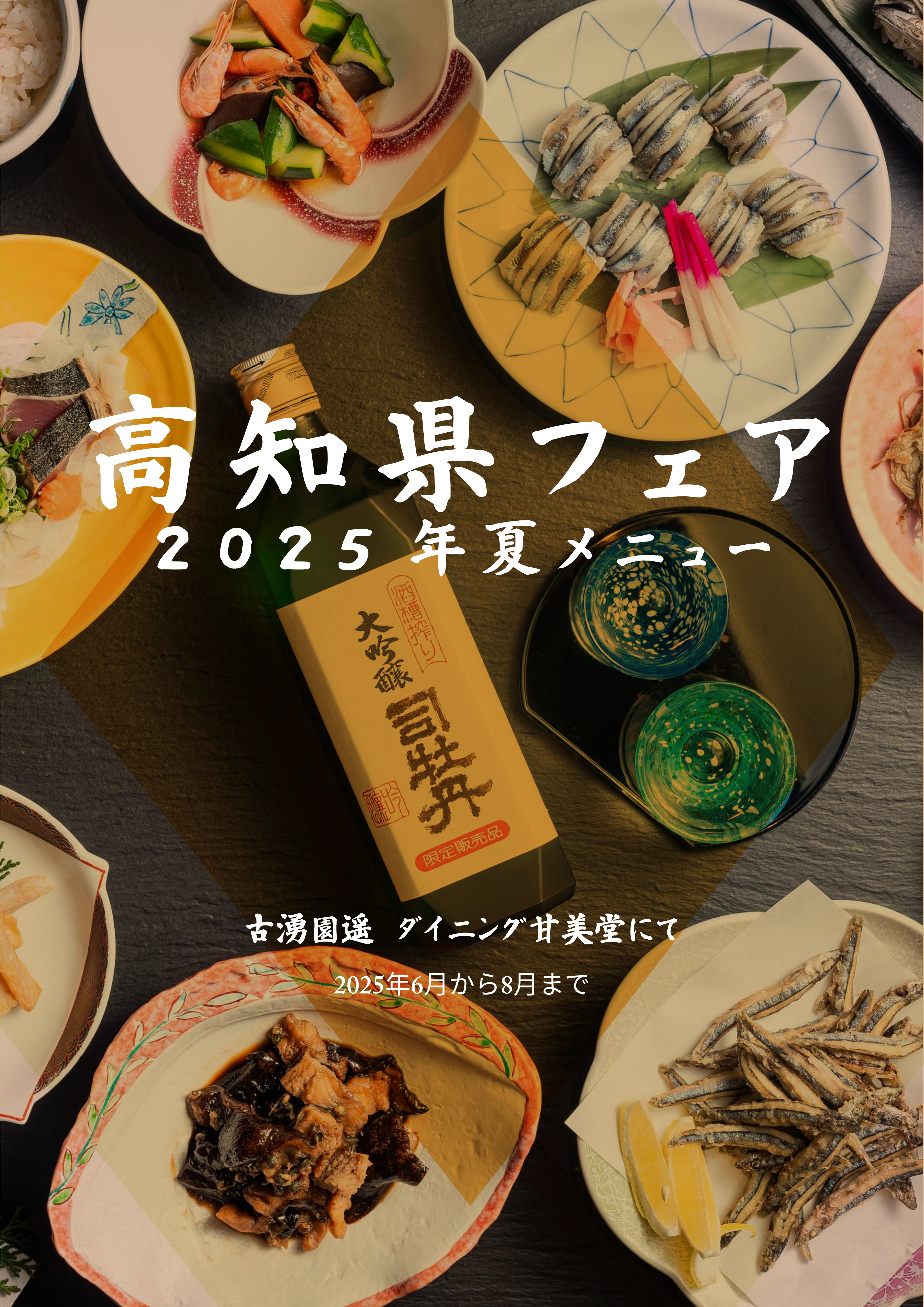 2025年「高知県フェア」のご案内～四国縦断の旅～
