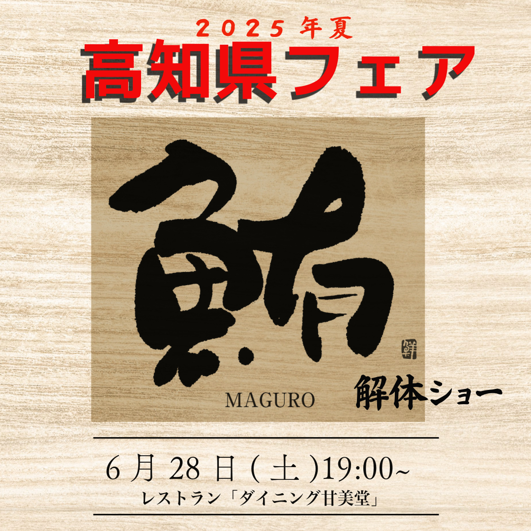 6月28日（土）19：00より「高知県フェア～マグロの解体ショー～」