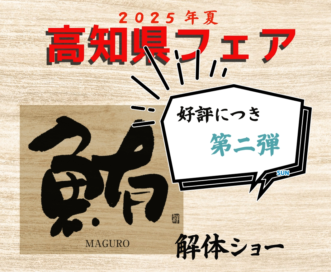 追加日程のお知らせ「高知県フェア～マグロの解体ショー～」