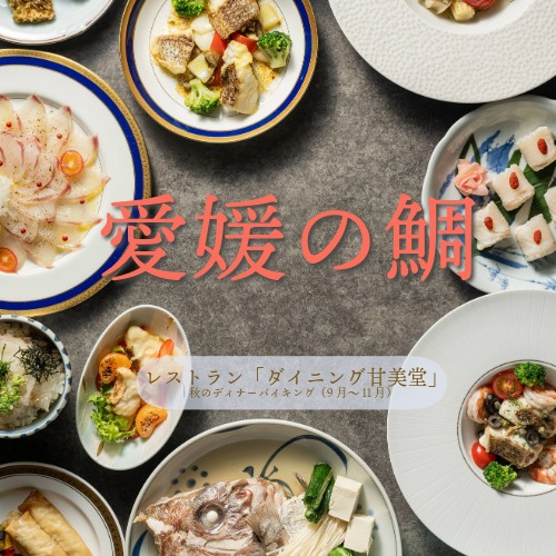 2025年秋メニューのご案内～２Fレストラン「ダイニング甘美堂」～