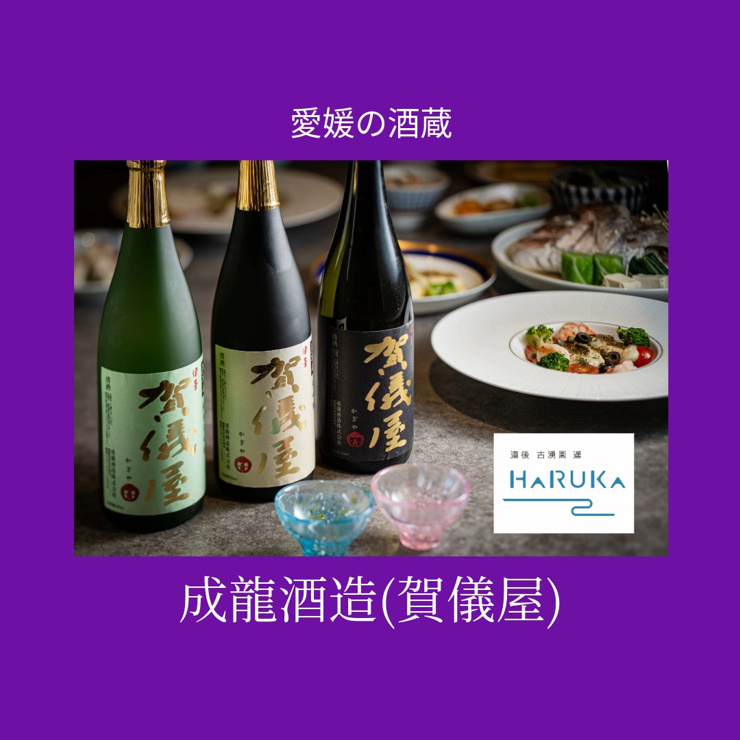 愛媛の地酒　～成龍(SEIRYO)酒造（愛媛県西条市）～