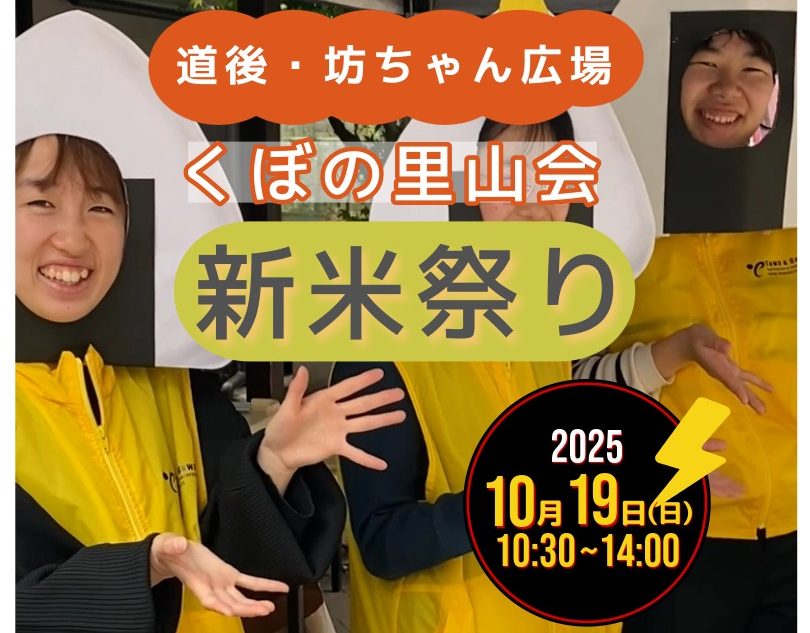 道後・坊っちゃん広場「くぼの里山会～新米祭り」