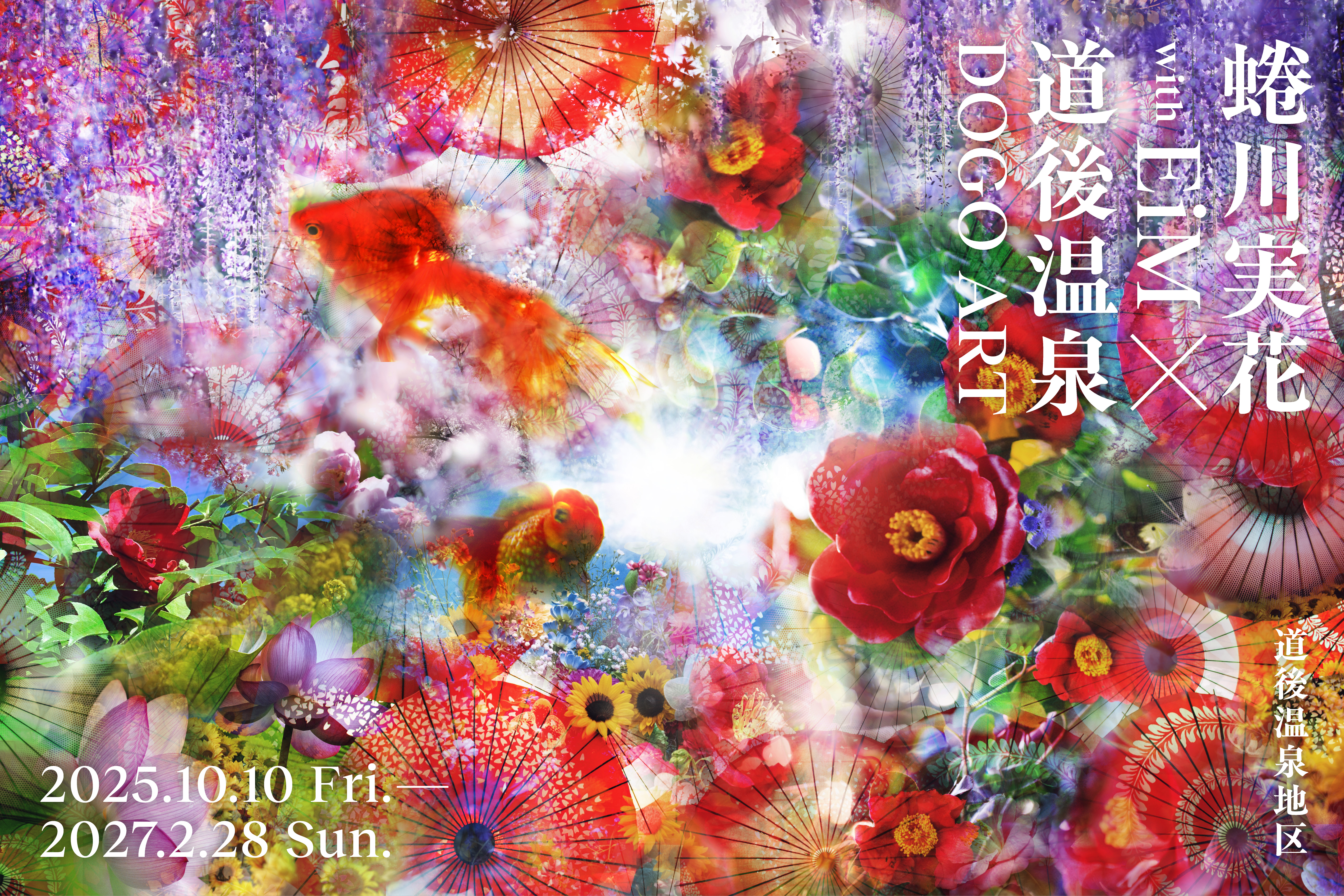 古湧園遥で楽しむ「蜷川実花 with EiM × 道後温泉 DOGO ART」