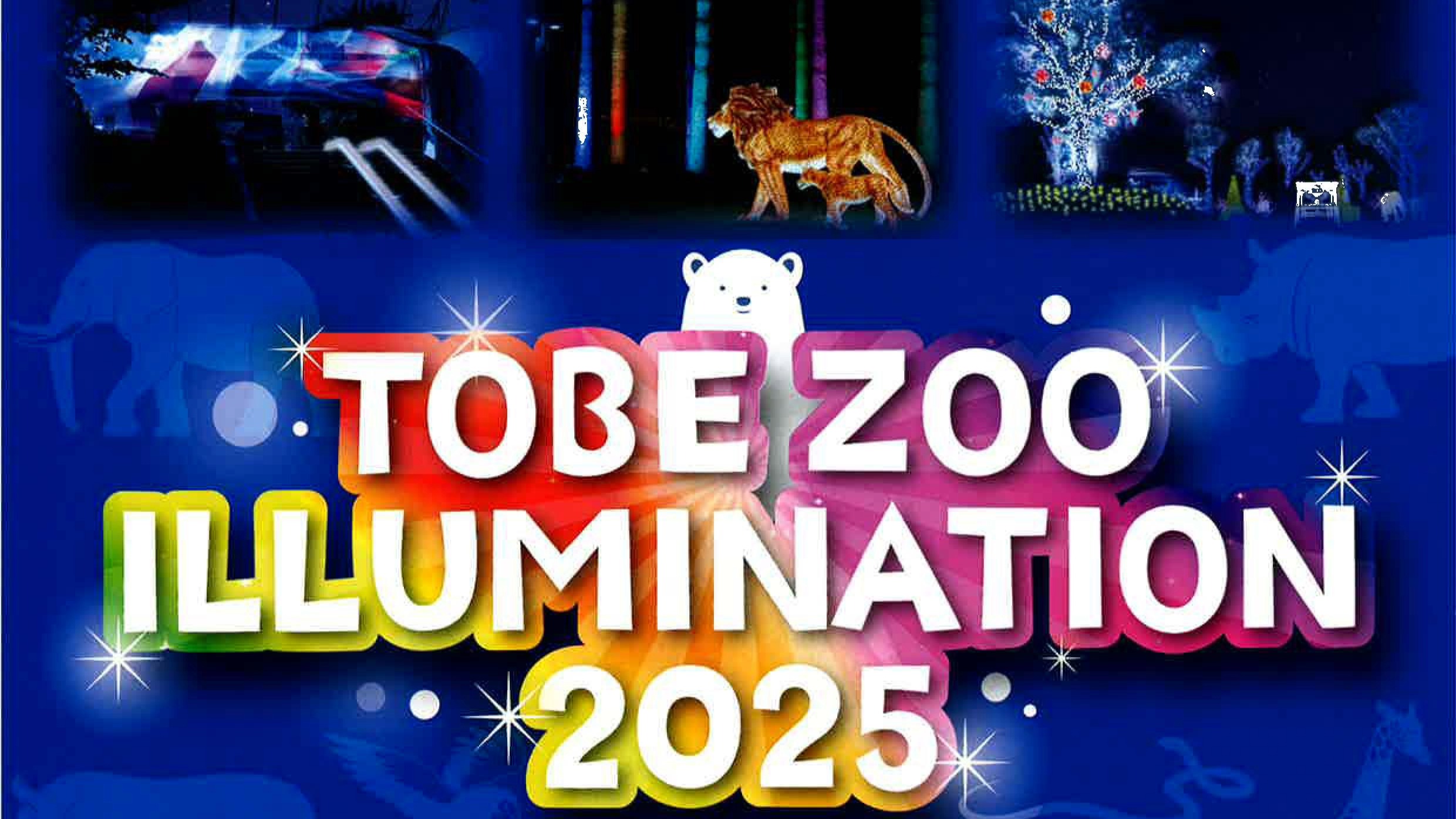 11月もとべ動物園に行こう。光の祭”TOBE ZOO ILLUMINATION 2025”