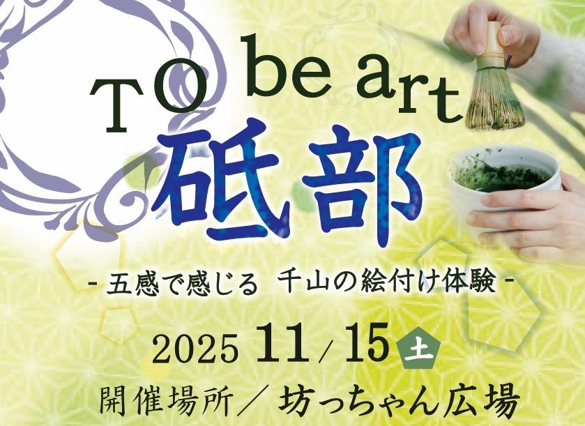 To be art～五感で感じる 千山の絵付けとお茶席体験　