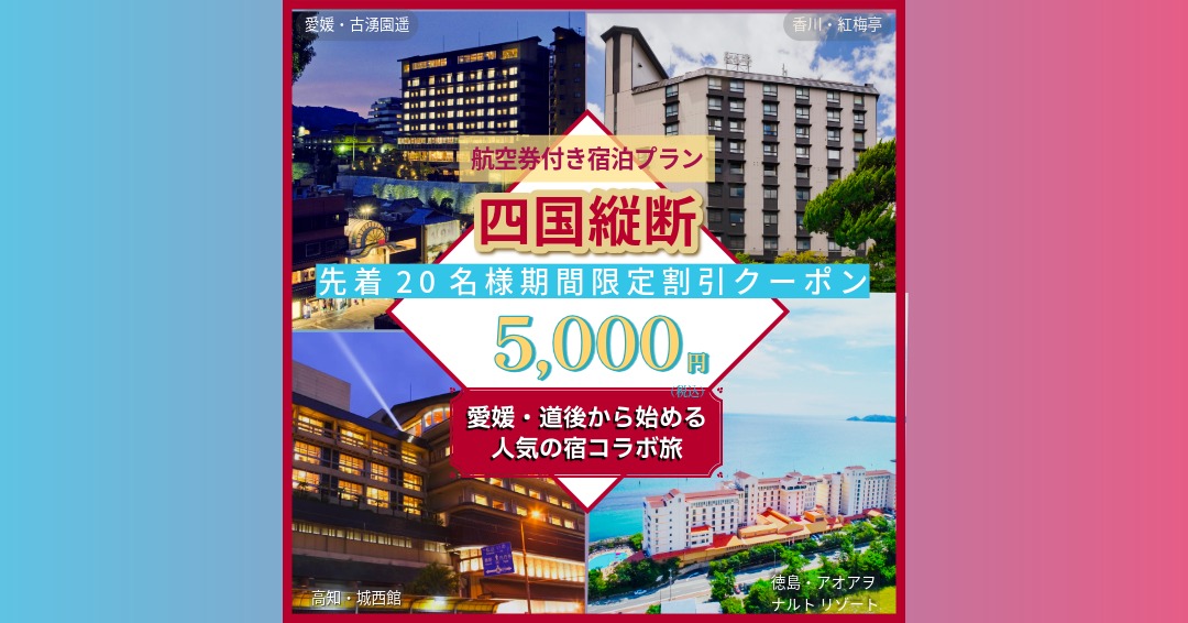 愛媛・道後から始まる～四国縦断の旅～航空券付宿泊プラン＋オプションでレンタカーも