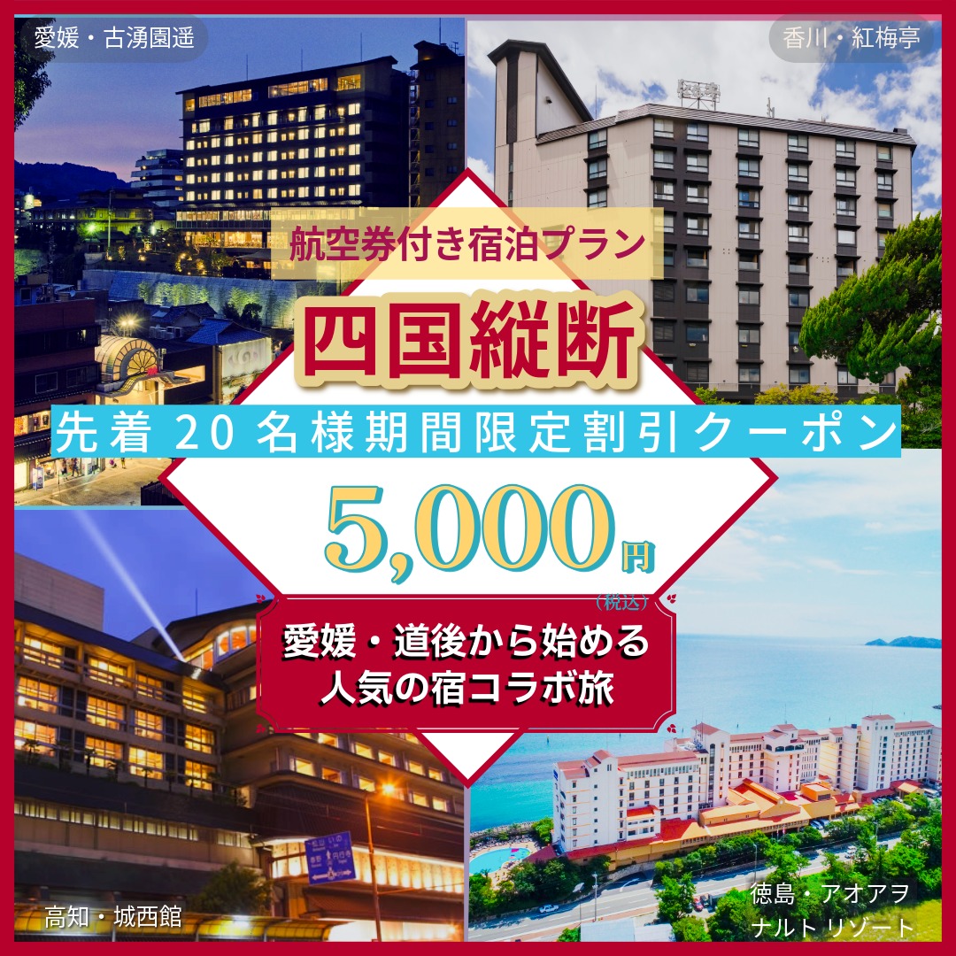 愛媛・道後から始まる～四国縦断の旅～航空券付宿泊プラン＋オプションでレンタカーも