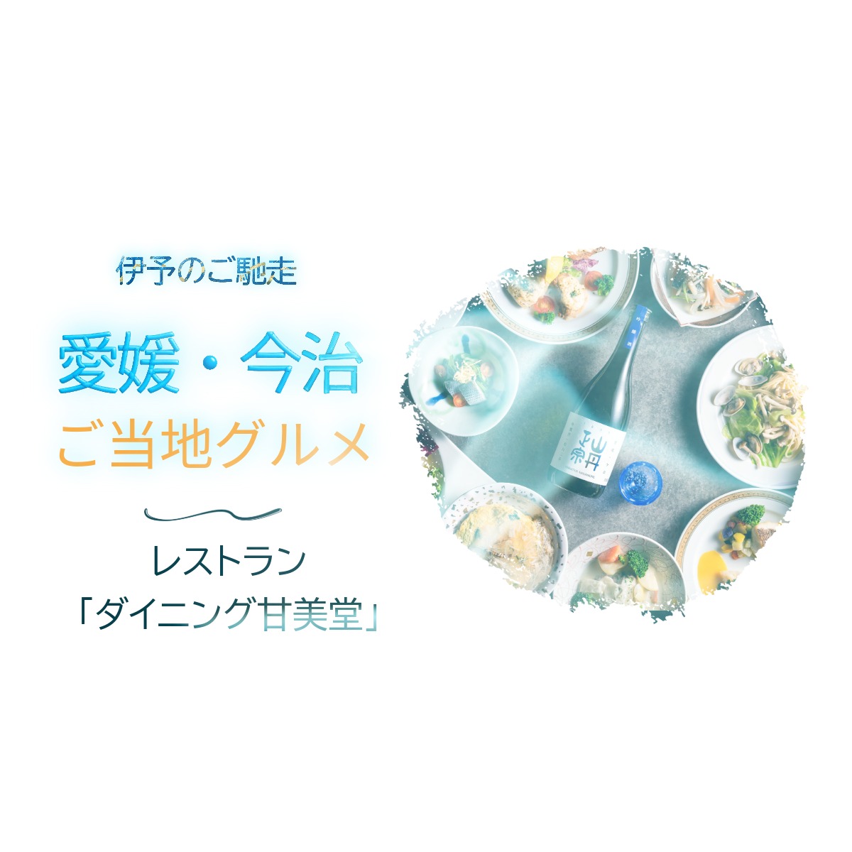 2025～26年冬メニューのご案内～２Fレストラン「ダイニング甘美堂」～