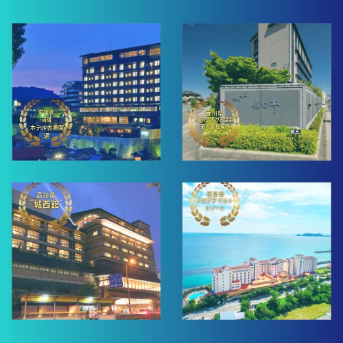 四国4県をめぐる＜人気の宿 数珠つなぎ＞ゆったり周遊・選べる航空券付宿泊プラン＋オプションでレンタカーも。