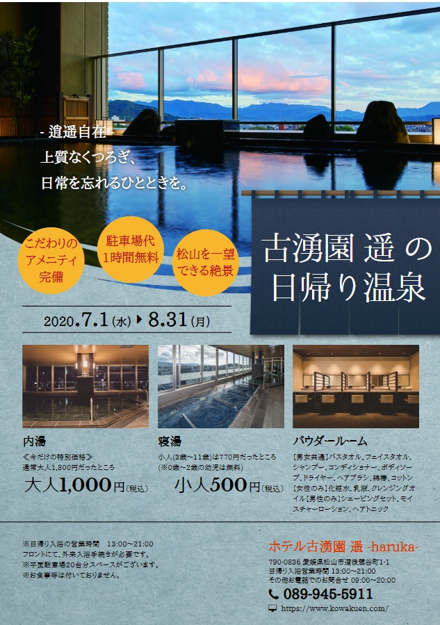 日帰り入浴キャンペーン 道後温泉 ホテル古湧園 遥