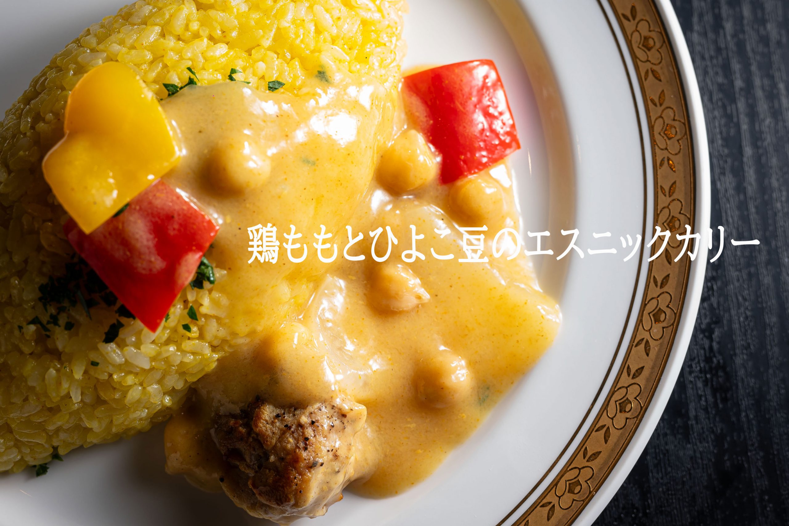 もも鶏とひよこ豆のエスニックカリー